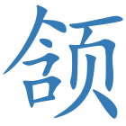 颔