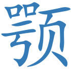 颚