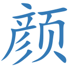 颜