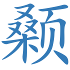颡