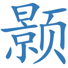 颢