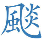 颷