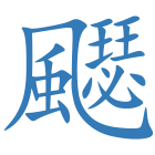 飋