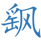 飖