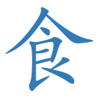食