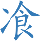 飡