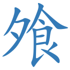 飧