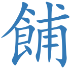 餔