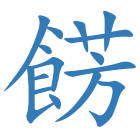 餝