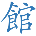 館