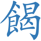 餲