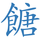 餹