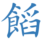 饀