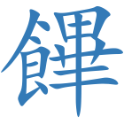 饆