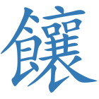 饟