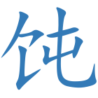 饨