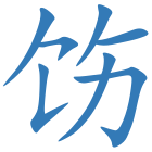 饬