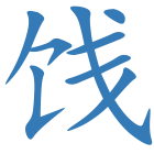饯