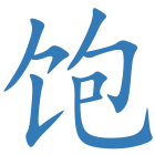 饱