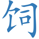 饲
