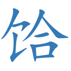 饸