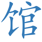 馆