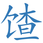 馇