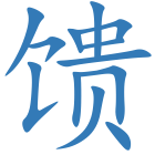 馈
