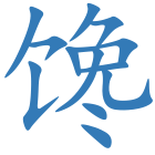 馋