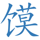 馍