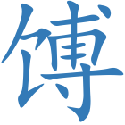 馎
