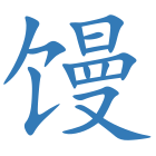 馒