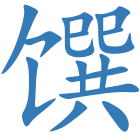 馔