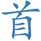 首