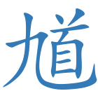 馗