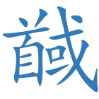 馘