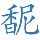 馜