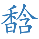 馠