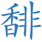 馡