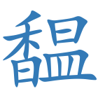 馧