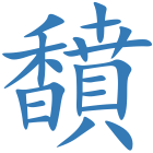馩