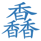 馫