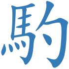 馰