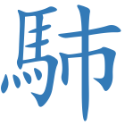 馷