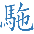 駞