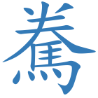駦