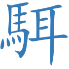 駬