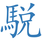 駾