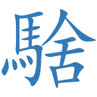 騇