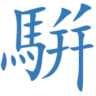 騈